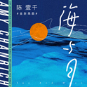 海与月专辑