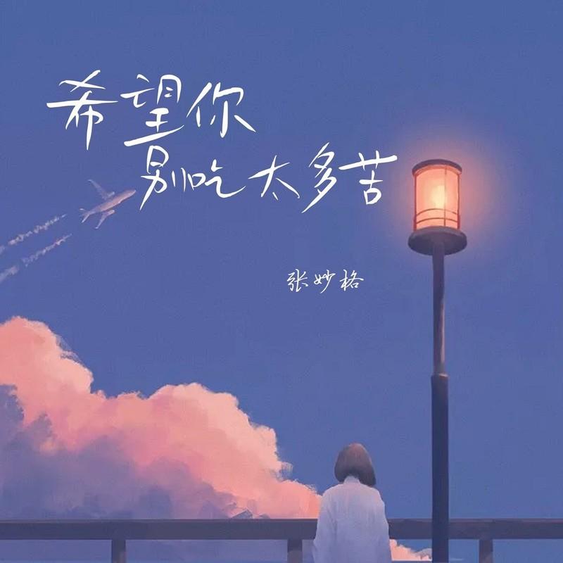 希望你別吃太多苦 海報