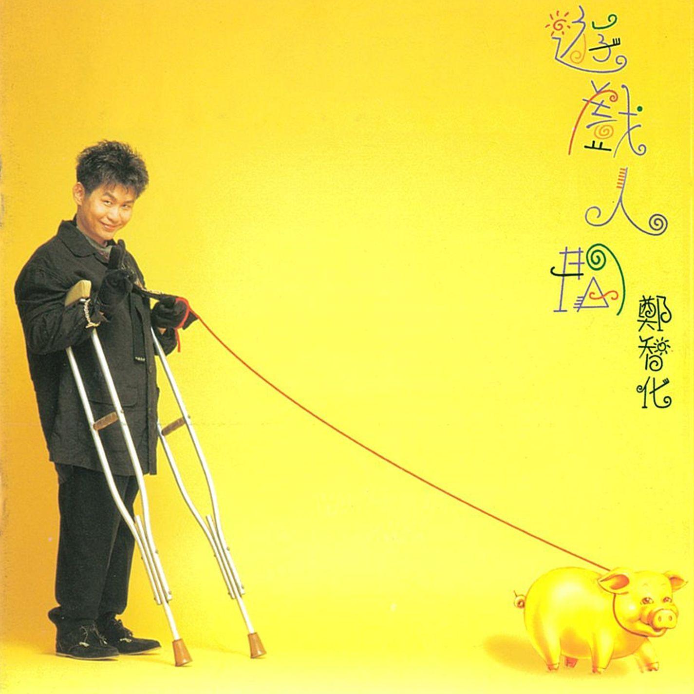 游戏人间 banner