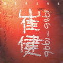 崔健