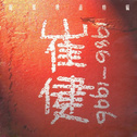 崔健
