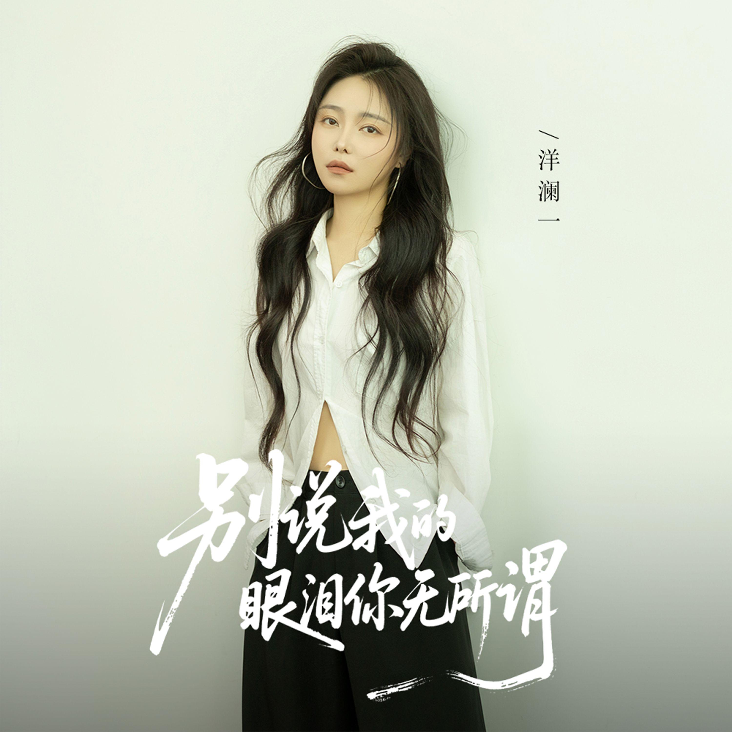 別說我的眼淚你無所謂 海報