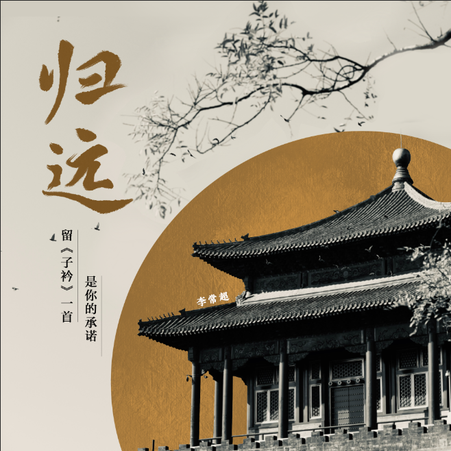 歸遠（《當年萬里覓封侯》官方主題曲） 海報