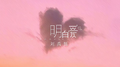 明白爱专辑