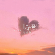 明白爱