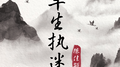 半生执迷专辑
