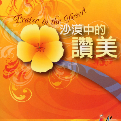赞美之泉再一次歌谱 赞美之泉 赞美之泉歌曲