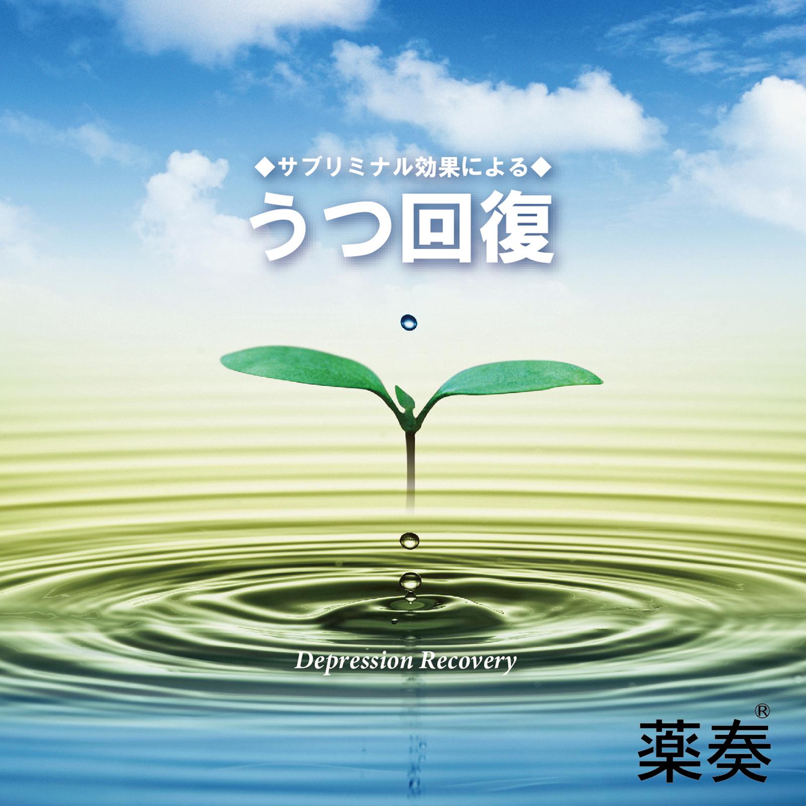 薬奏 ～サブリミナル効果による～ うつ回復专辑