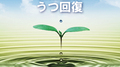 薬奏 ～サブリミナル効果による～ うつ回復专辑