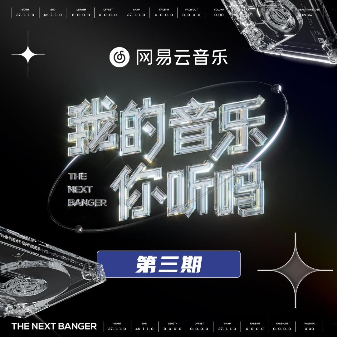 我的音乐你听吗 第3期专辑