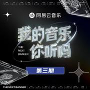 我的音乐你听吗 第3期