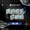 我的音乐你听吗 第3期专辑