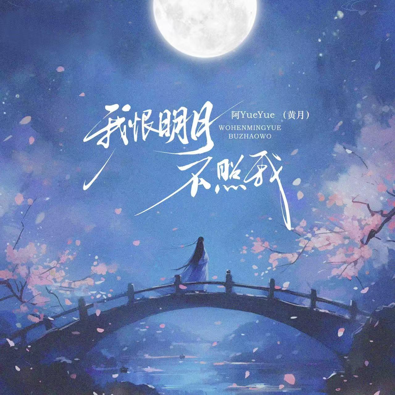 我恨明月不照我 banner