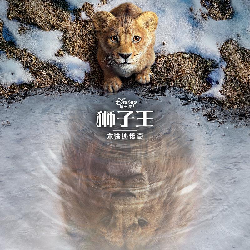 大家一起走 (選自《獅子王：木法沙傳奇》電影原聲帶) 海報
