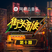 街头音浪 第10期