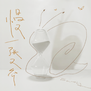 慢