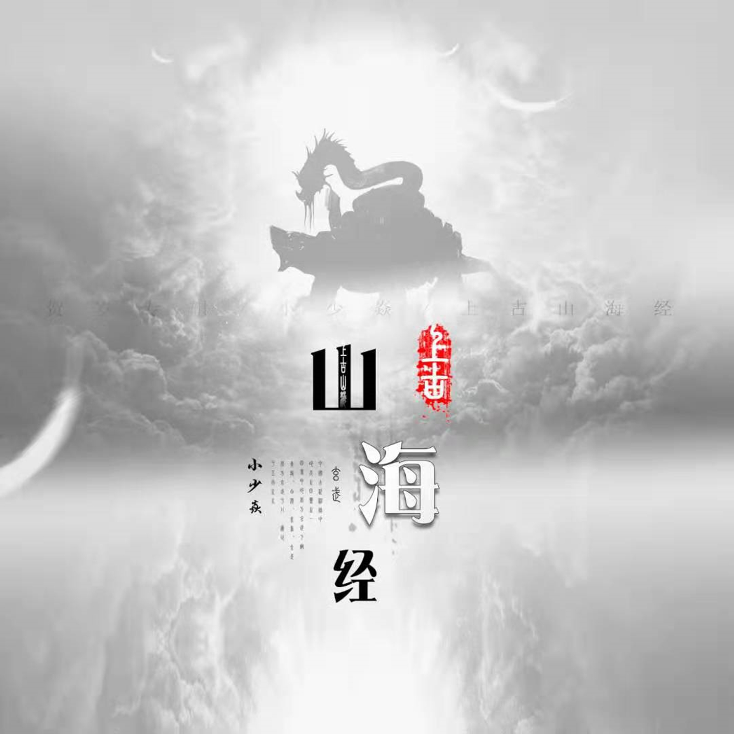 上古山海经 banner