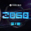 2060 第7期专辑