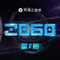 2060 第7期专辑