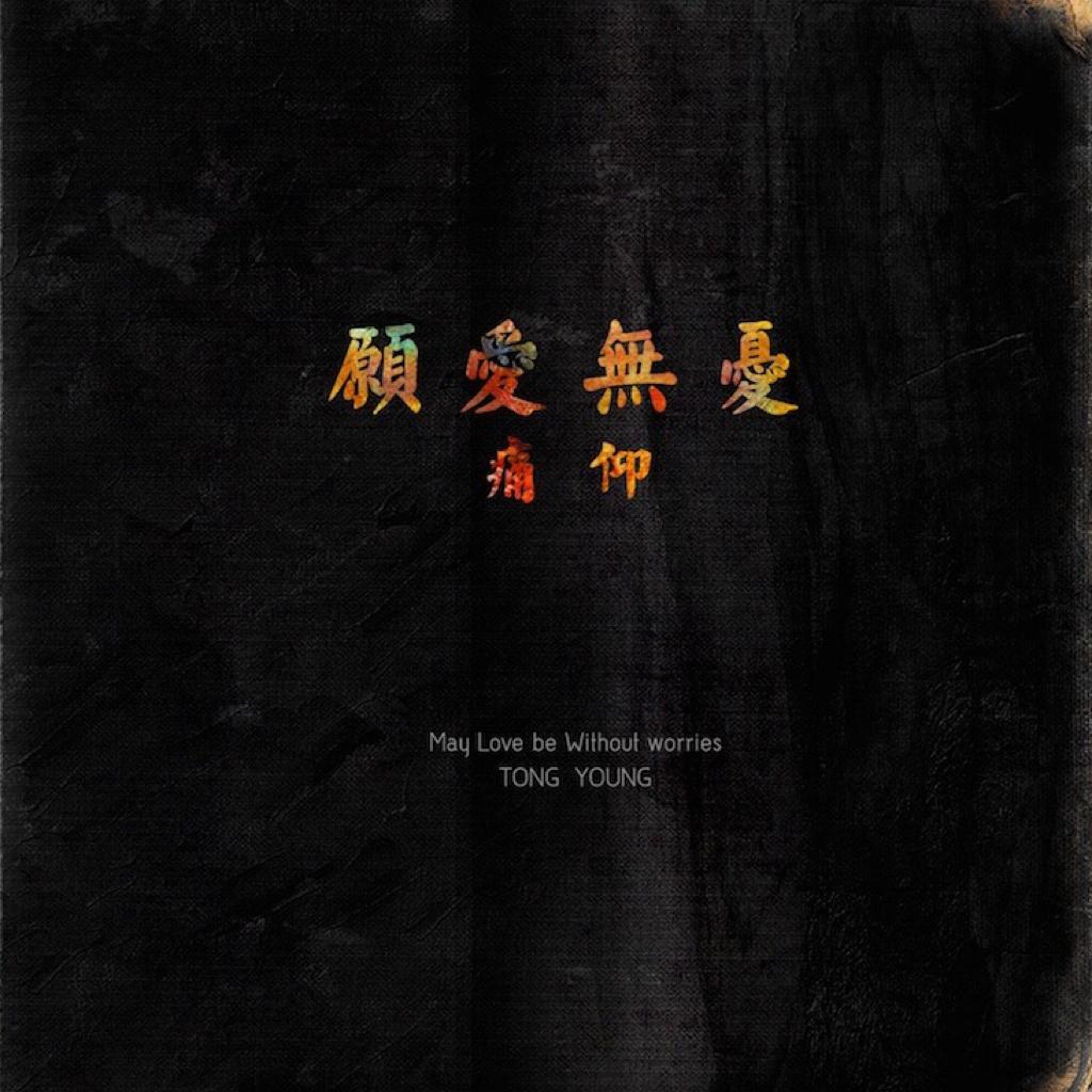 痛仰