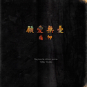 痛仰