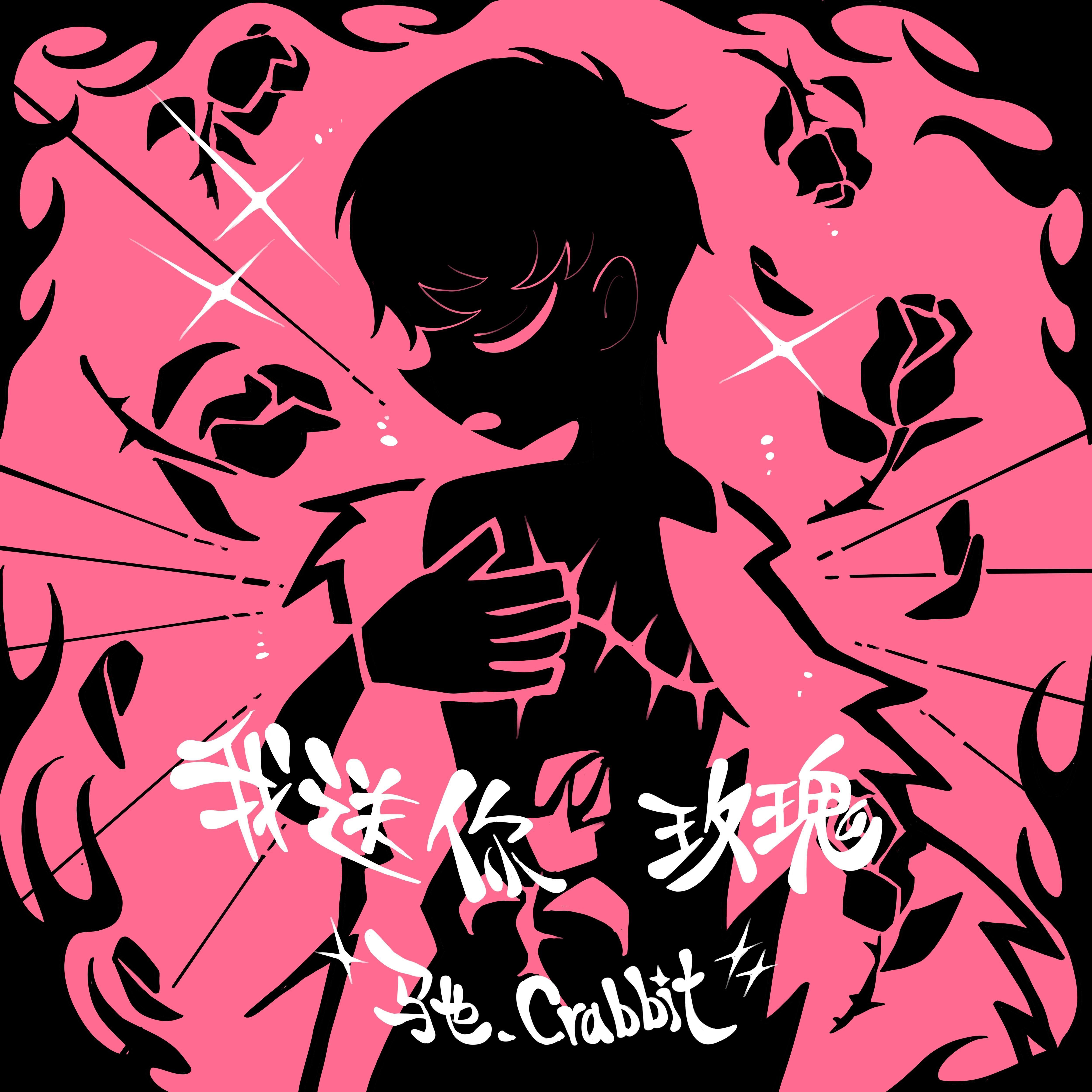我送你玫瑰 banner