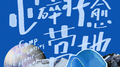 放肆去野专辑