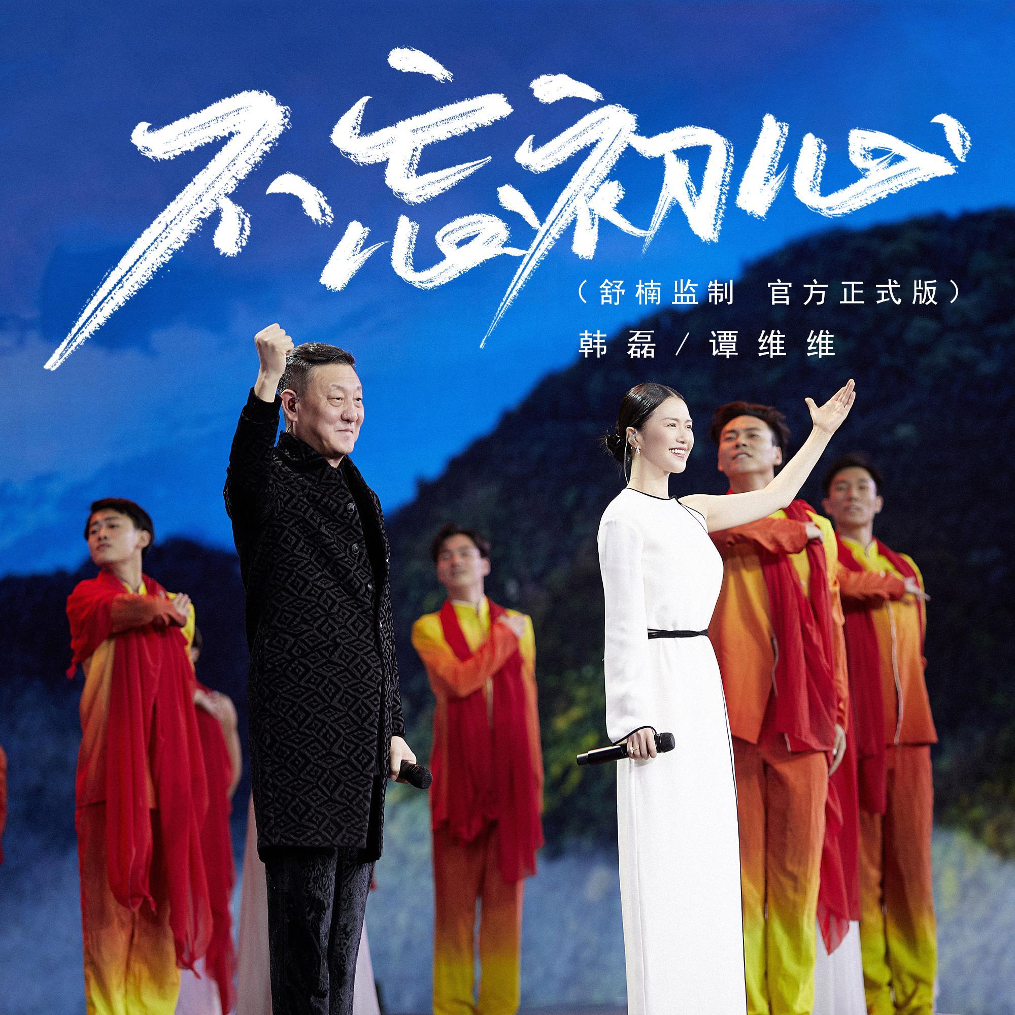 不忘初心 海報