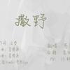 是惑惑呀 - 《撒野》官方广播剧丁竹心版—完整版