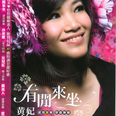 有閒來坐 海報