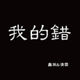 我的错
