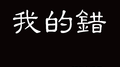我的错专辑