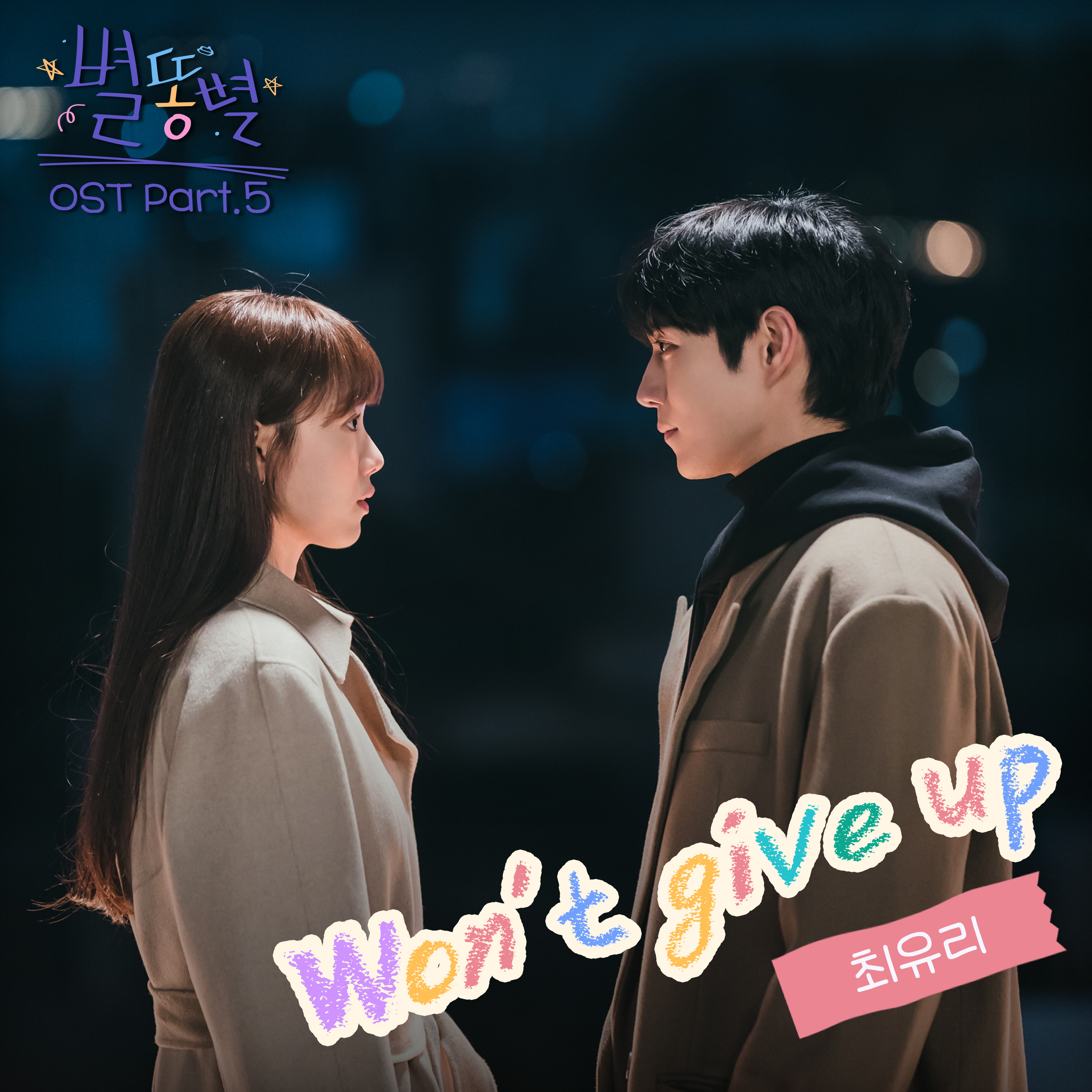 별똥별 OST Part.5(Shooting Stars OST Part.5)专辑