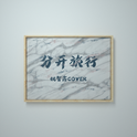 姚智鑫