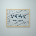 姚智鑫