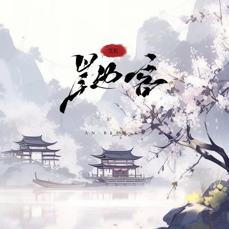 岸边客 海报