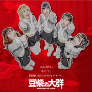 豆んJOY / 間違いだらけのヒーロー