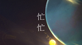 忙忙专辑