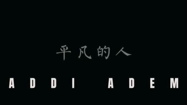 EK - Addi Adem/平凡的人