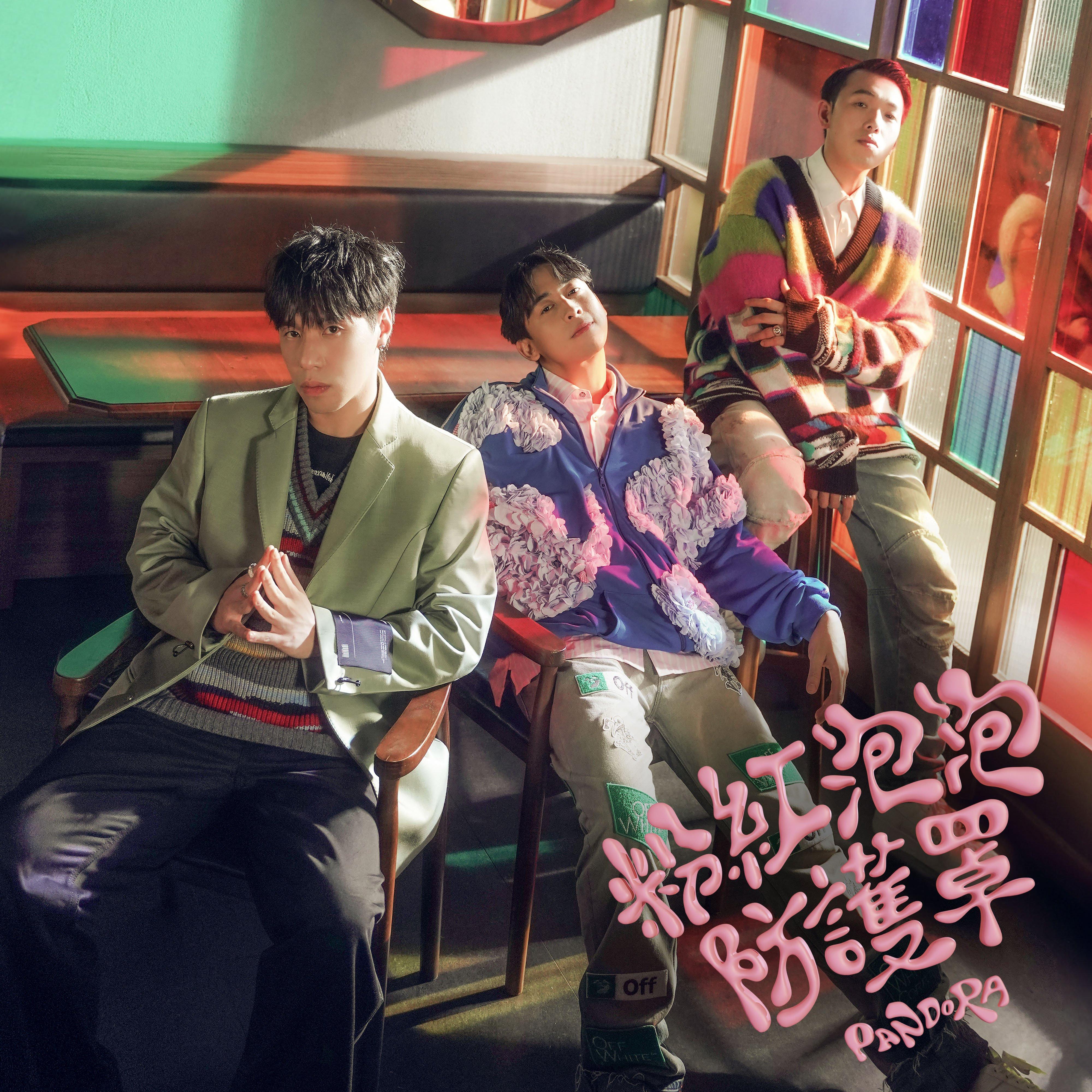 粉紅泡泡防護罩 banner