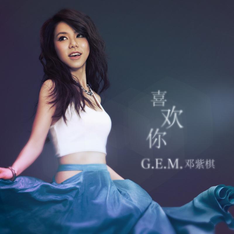 喜欢你 海报