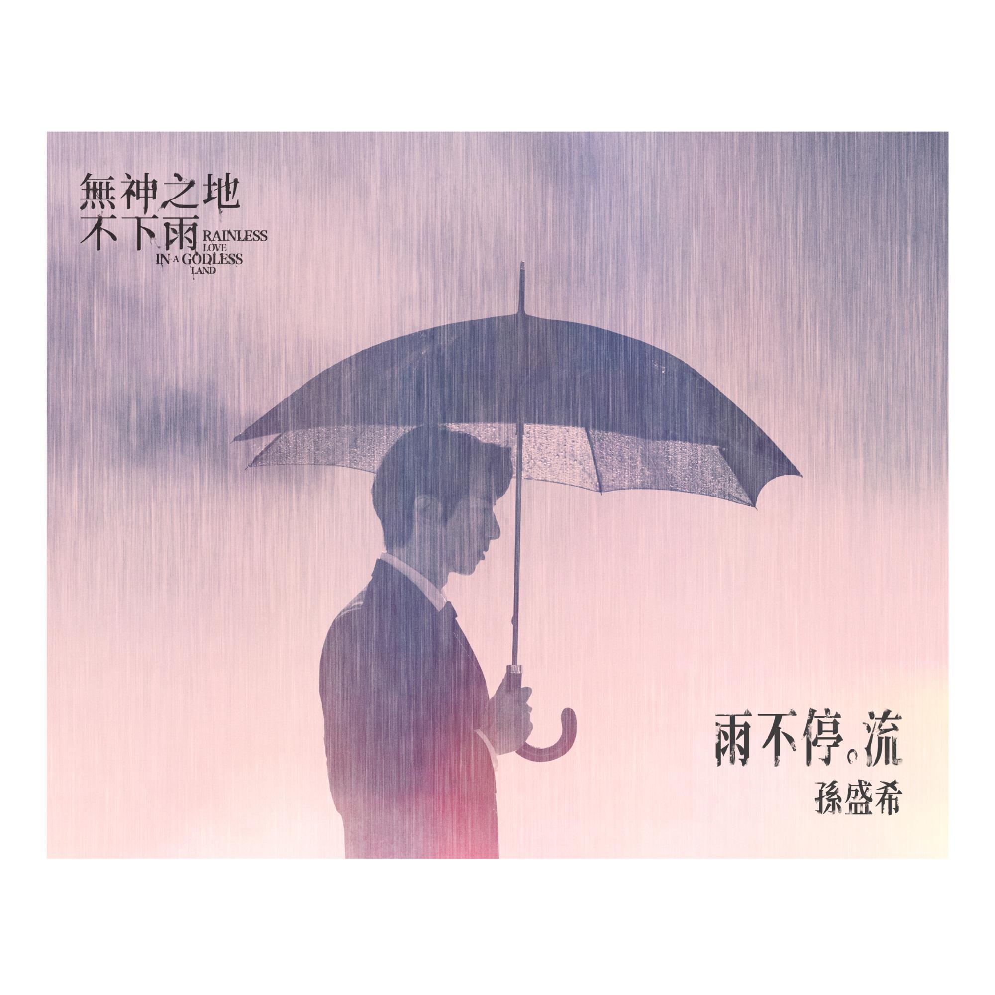 雨不停。流 海報