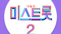 내일은 미스트롯2 예선전 베스트 PART2专辑
