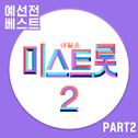 내일은 미스트롯2 예선전 베스트 PART2专辑