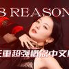 Seven_仙贝 - 28 Reasons中文版