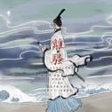 古风
