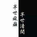 学习歌