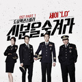 신분을 숨겨라 OST Part 1