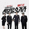 신분을 숨겨라 OST Part 1专辑