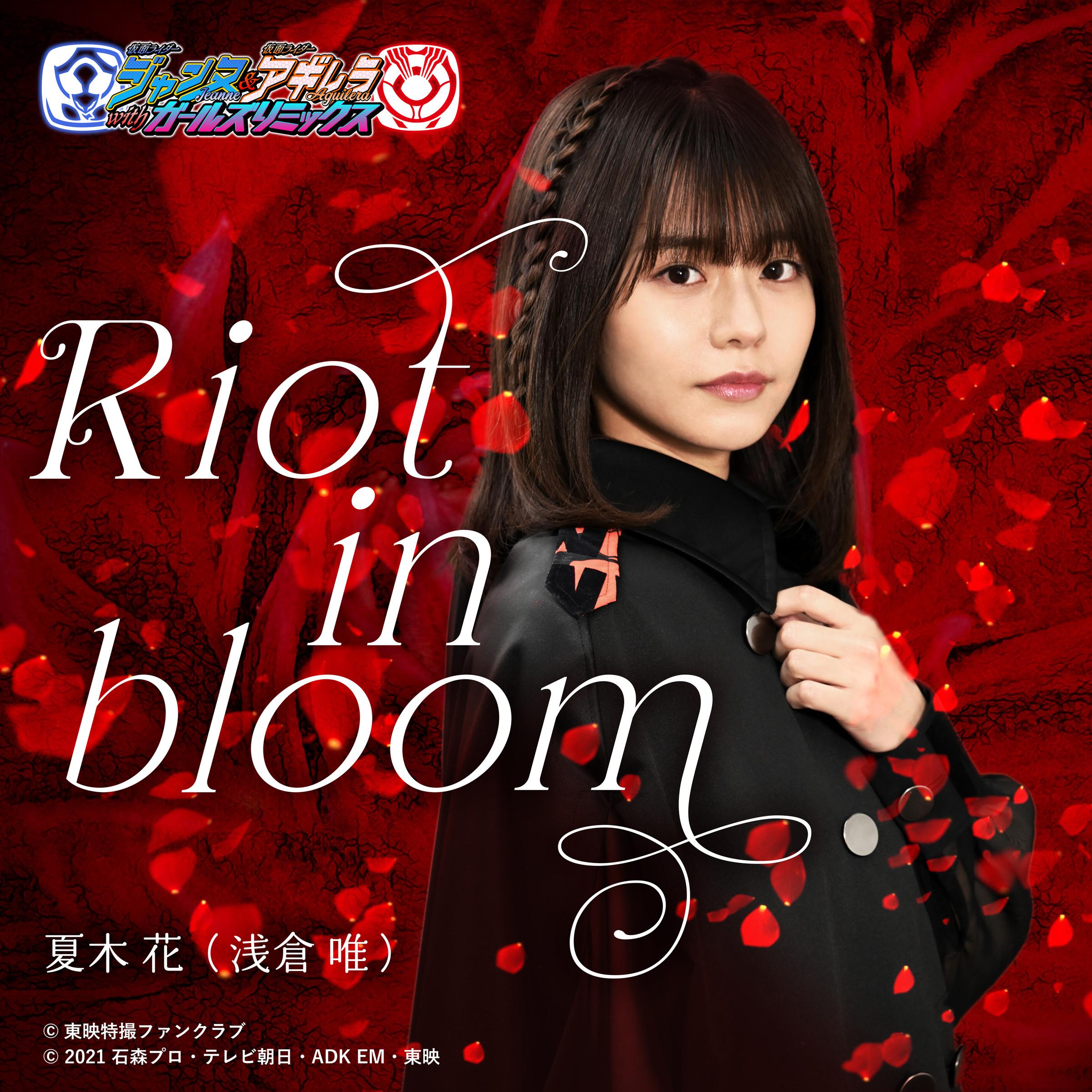 Riot in bloom（『仮面ライダージャンヌ＆仮面ライダーアギレラwithガールズリミックス』主題歌）专辑